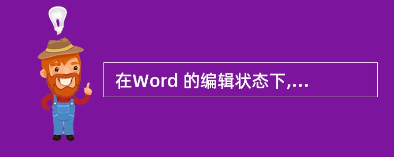  在Word 的编辑状态下,若光标停在某个段落中的任意位置时,用户设置字体格
