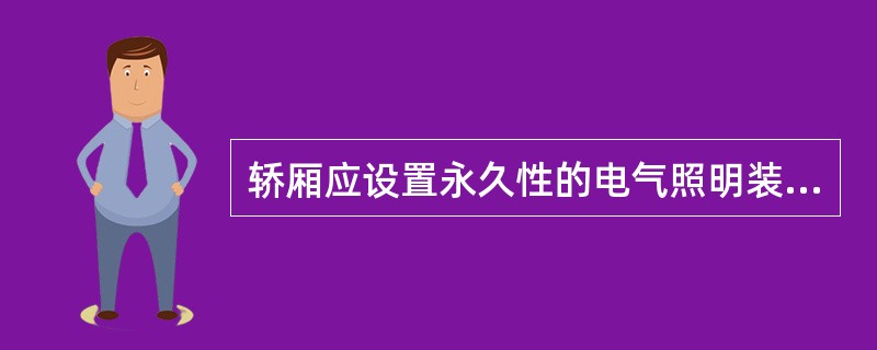 轿厢应设置永久性的电气照明装置,控制装置上的照度、轿厢地板上的照度最小宜不小于(