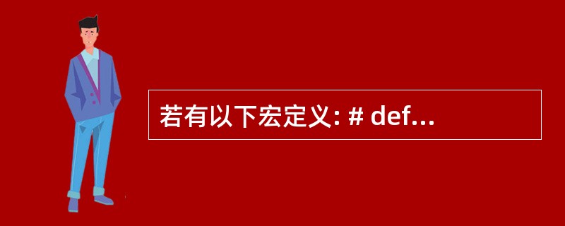 若有以下宏定义: # define N 2 # define Y(n) ((N£