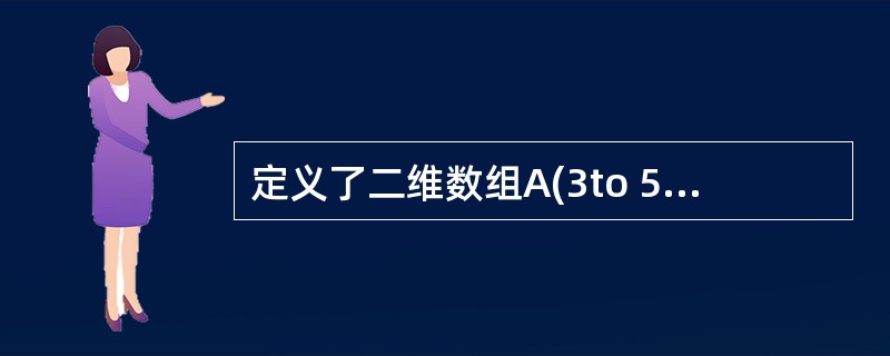 定义了二维数组A(3to 5,5),则该数组的元素个数为()。