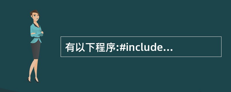 有以下程序:#include程序运行后的输出结果是( )。A)26 B)19 C