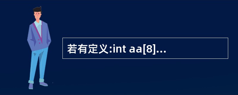 若有定义:int aa[8];则以下表达式中不能代表数组元素aa[1]的地址是