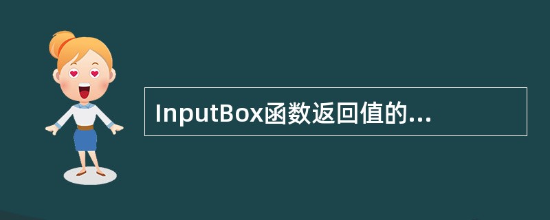 InputBox函数返回值的类型为 ______。