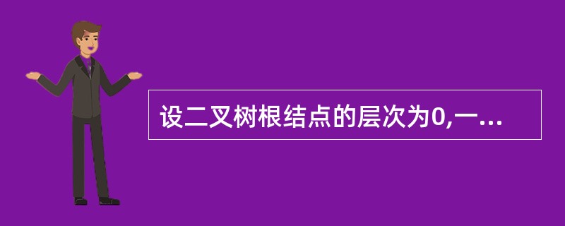 设二叉树根结点的层次为0,一棵深度(高度)为k的满二叉树和同样深度的完全二叉树各