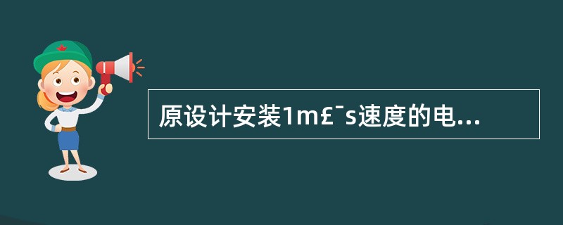 原设计安装1m£¯s速度的电梯井道,一定可以安装1.75m£¯s速度的电梯。 -