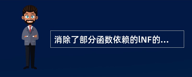 消除了部分函数依赖的lNF的关系模式,必定是下面( )模式。 C)3NF