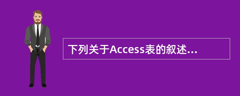 下列关于Access表的叙述中,正确的是()。