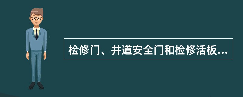 检修门、井道安全门和检修活板门均应无孔。()