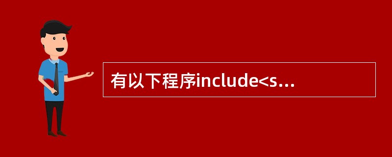 有以下程序include<stdio.h>main(){char a[30],b