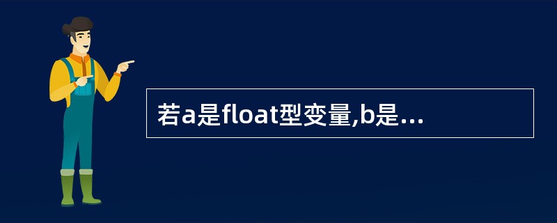 若a是float型变量,b是unsigned型变量,以下输入语句合法的是 ( )