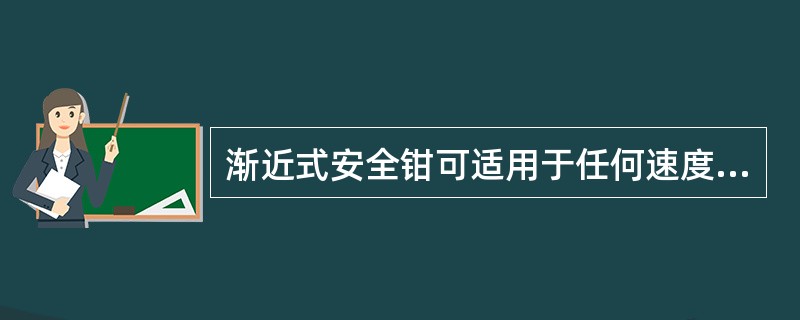 渐近式安全钳可适用于任何速度的电梯。