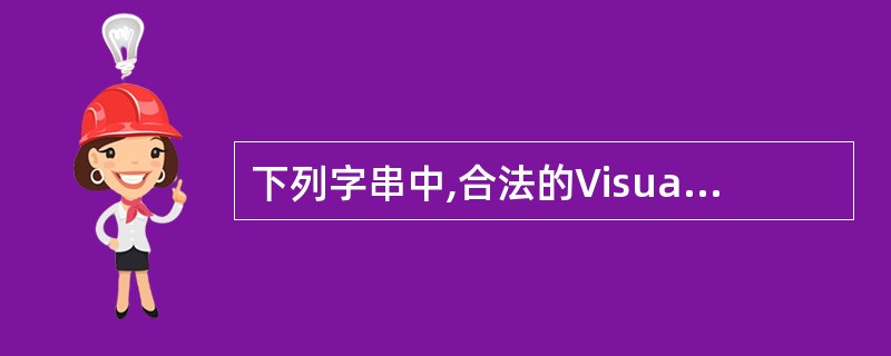 下列字串中,合法的Visual FoxPro自由表的字段名是______.