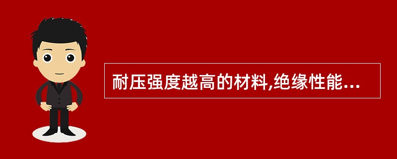 耐压强度越高的材料,绝缘性能越差。()