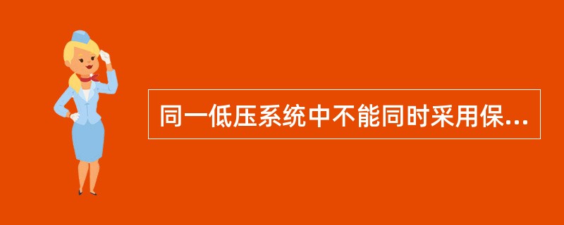 同一低压系统中不能同时采用保护接地和保护接零。()