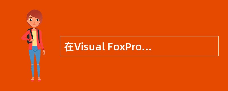 在Visual FoxPro中,可对字段值设置默认值的表______。