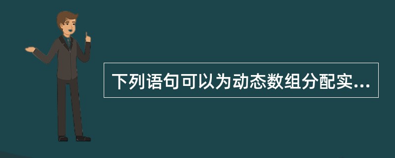 下列语句可以为动态数组分配实际元素个数。