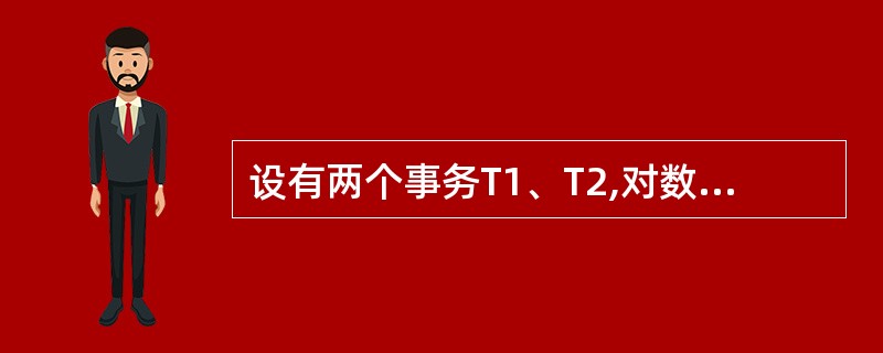 设有两个事务T1、T2,对数据A的并发操作如下图所示。下列说法中正确的是( )。