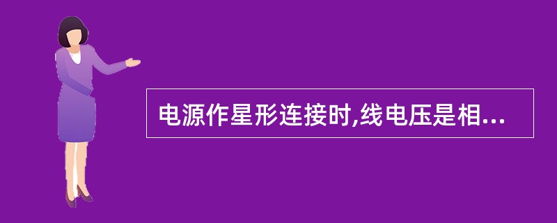 电源作星形连接时,线电压是相电压的3倍。()