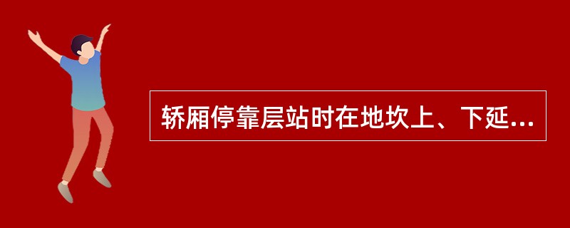 轿厢停靠层站时在地坎上、下延伸的一段区域。当轿厢底在此区域内时门锁方能打开,使开