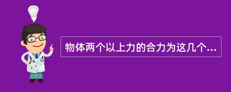 物体两个以上力的合力为这几个力的数值相加的和。()