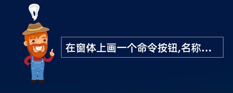 在窗体上画一个命令按钮,名称为Commandl,然后编写如下事件过程: 程序运行