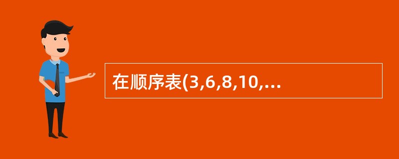 在顺序表(3,6,8,10,12,15,16,18,21,25,30)中,用二分