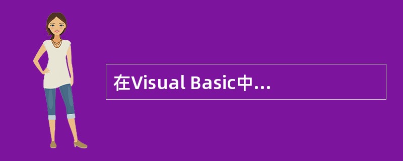 在Visual Basic中,所有的窗体和控件都必定具有的一个属性是 _____