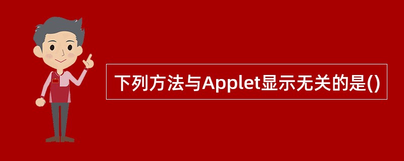 下列方法与Applet显示无关的是()