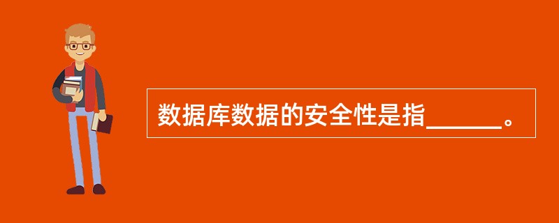 数据库数据的安全性是指______。