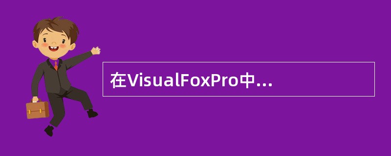 在VisualFoxPro中,通用型字段C和备注型字段M在表中的宽度都是____