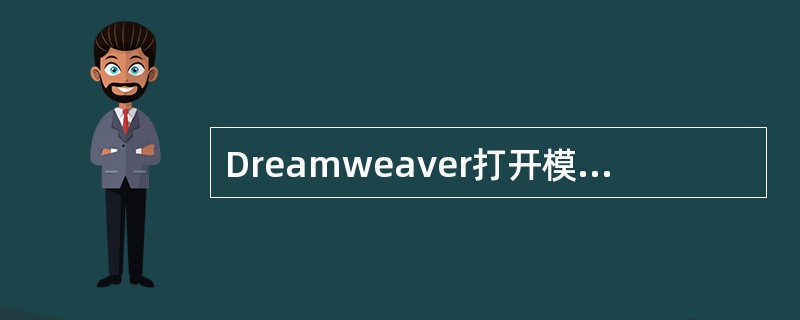 Dreamweaver打开模板选项板的快捷操作是()。