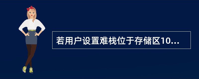 若用户设置难栈位于存储区10000H~1FFFFH,则SP的初始值应该是( )。