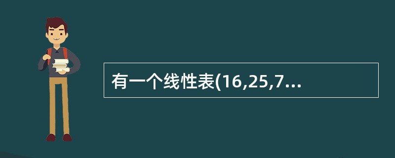 有一个线性表(16,25,70,61,52,45),采用的散列函数为H(Key)