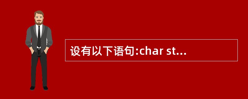 设有以下语句:char str[4][12]={"aaa","bbbb","cc