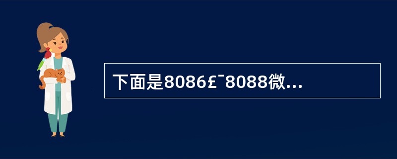 下面是8086£¯8088微处理器中有关寄存器的叙述; ①通用寄存器AX、BX、