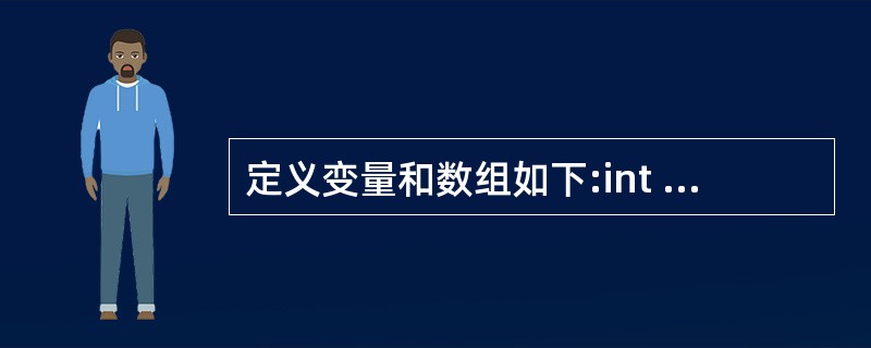 定义变量和数组如下:int i;int x[3][3]=(1,2,3,4,5,6