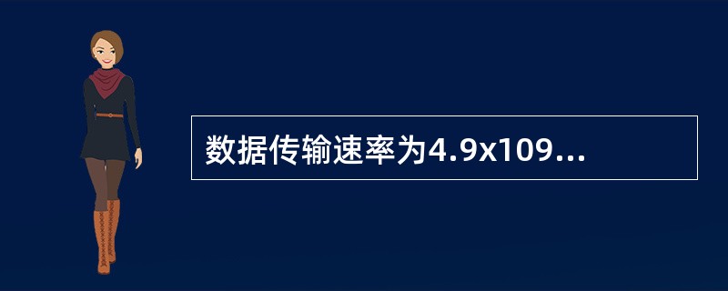 数据传输速率为4.9x109 bps,可以记为( )
