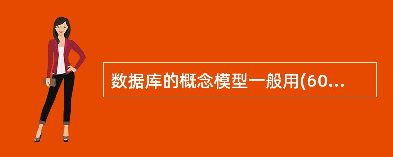 数据库的概念模型一般用(60)表示。