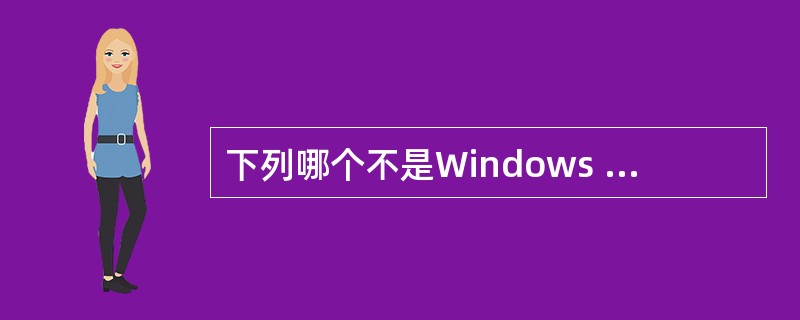 下列哪个不是Windows NT的优点( )