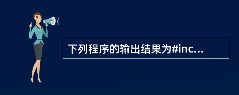 下列程序的输出结果为#includevoid main(){char*a[]={