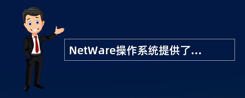 NetWare操作系统提供了三级容错机制,下列哪项是SFT Ⅱ采用的措施( )