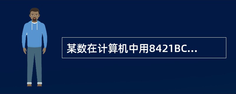 某数在计算机中用8421BCD码表示为0011 1001 1000,其真值为(1