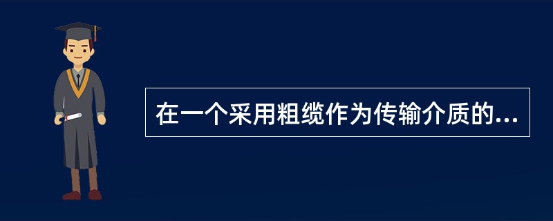 在一个采用粗缆作为传输介质的以太网中,若两个结点之间的距离超过500m,那么最简