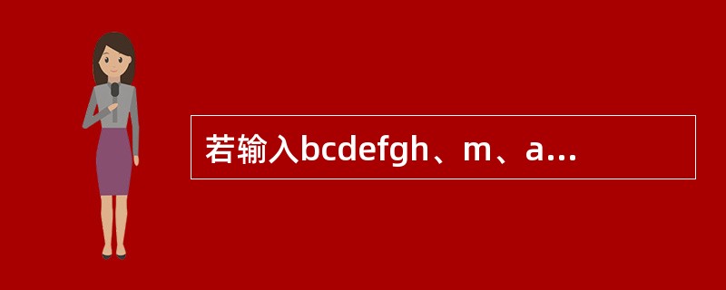 若输入bcdefgh、m、abcdefg,以下程序的输出结果为( )。A)bcd