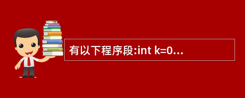 有以下程序段:int k=0;while(k=1)k£«£«;while循环执行