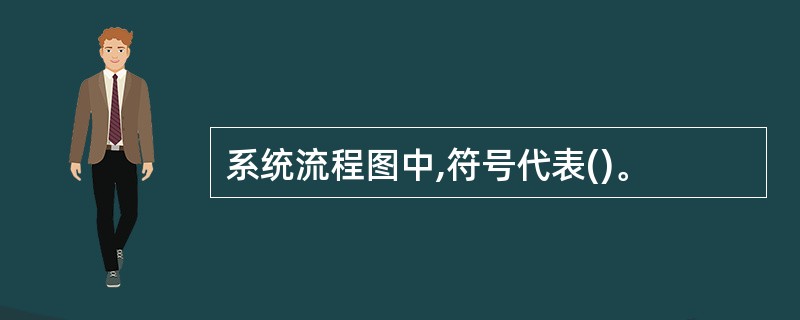 系统流程图中,符号代表()。