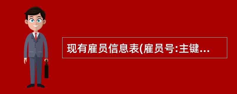 现有雇员信息表(雇员号:主键,雇员名,部门号,工资)和部门信息表(部门号:主键,