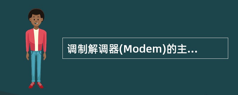 调制解调器(Modem)的主要功能是(64)。