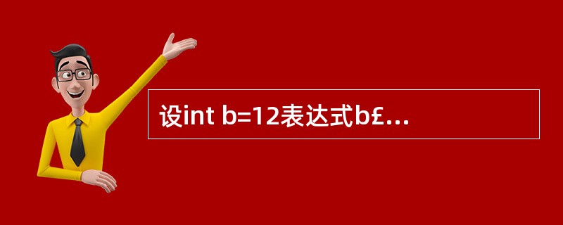 设int b=12表达式b£«=b£­=b*b求值后b的值是 _______。