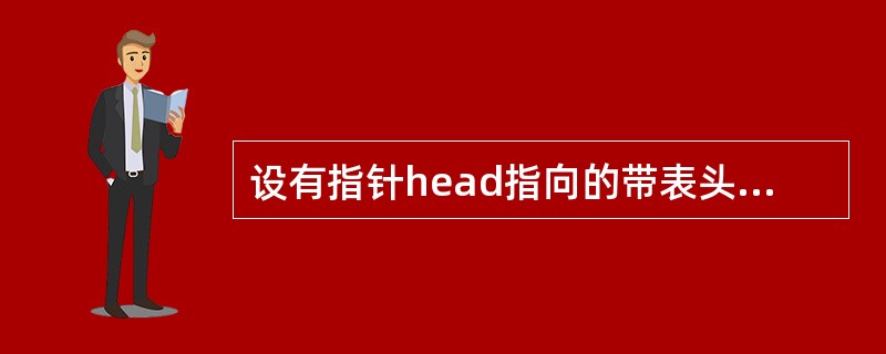 设有指针head指向的带表头结点的单链表,现将指针p指向的结点插入表中,使之成为